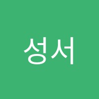 성서간호학원 썸네일 이미지