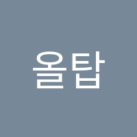 올탑수학학원 썸네일 이미지