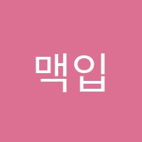 맥입시학원 썸네일 이미지