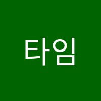타임즈학원 썸네일 이미지