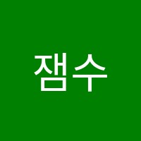 잼수학교습소 썸네일 이미지