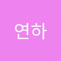 연하늘국어학원 썸네일 이미지