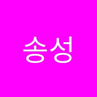 송성은음악학원 썸네일 이미지