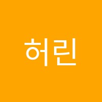 허린음악학원 썸네일 이미지