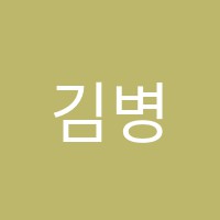 김병두영어번역학원 썸네일 이미지