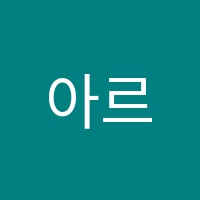 아르떼음악학원 썸네일 이미지