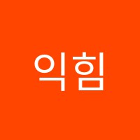 익힘수학학원 썸네일 이미지
