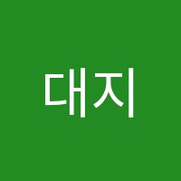 대지학원 썸네일 이미지