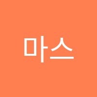 마스터영어교습소 썸네일 이미지