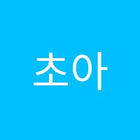 초아학원 썸네일 이미지