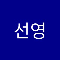 선영피아노학원 썸네일 이미지