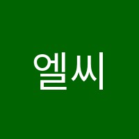 엘씨음악학원 썸네일 이미지