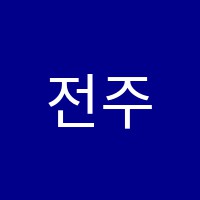 전주예은음악학원 썸네일 이미지