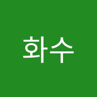 화수분아카데미고등학원 썸네일 이미지