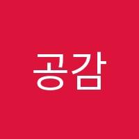 공감학원 썸네일 이미지