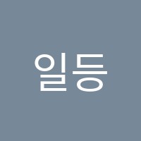 일등공신학원 썸네일 이미지