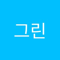 그린조경학원 썸네일 이미지