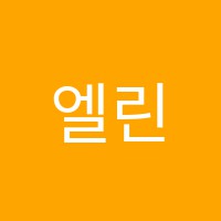 엘린음악원교습소 썸네일 이미지