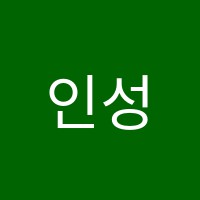 인성보습학원 썸네일 이미지