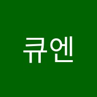 큐엔에이학원 썸네일 이미지