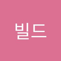빌드업학원 썸네일 이미지
