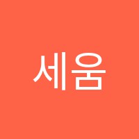 세움단과전문학원 썸네일 이미지