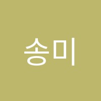 송미술학원 썸네일 이미지