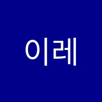 이레학원 썸네일 이미지