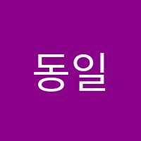 동일학원 썸네일 이미지