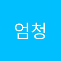엄청난영어학원 썸네일 이미지