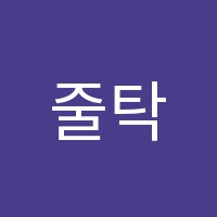 줄탁학원 썸네일 이미지