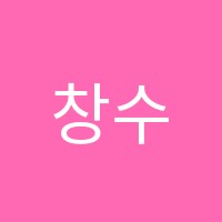 창수학전문학원 썸네일 이미지