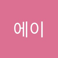 에이블학원 썸네일 이미지