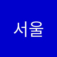 서울독서실 썸네일 이미지