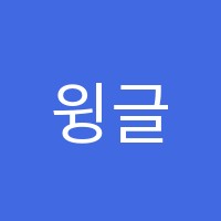 윙글즈은계점영어교습소 썸네일 이미지
