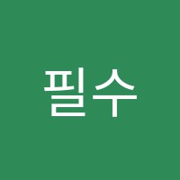 필수학교습소 썸네일 이미지