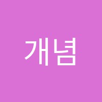 개념수학상봉학원 썸네일 이미지