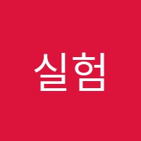 실험과학학원 썸네일 이미지