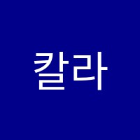 칼라미술학원 썸네일 이미지