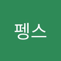 펭스잉글리쉬보습학원 썸네일 이미지