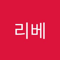 리베음악학원 썸네일 이미지