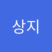 상지학원 썸네일 이미지