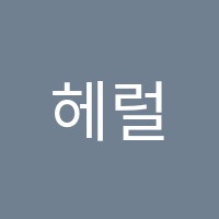 헤럴드영어학원 썸네일 이미지