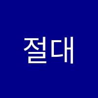 절대수학교습소 썸네일 이미지