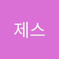 제스영어교습소 썸네일 이미지