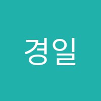 경일열린보습학원 썸네일 이미지