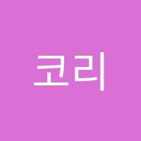 코리어학원 썸네일 이미지