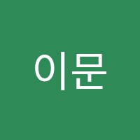 이문균수학교습소 썸네일 이미지
