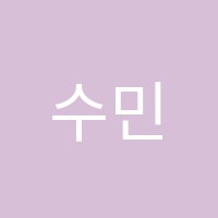 수민학원 썸네일 이미지