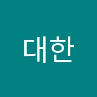 대한학원 썸네일 이미지